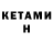КЕТАМИН ketamine olga gunduz