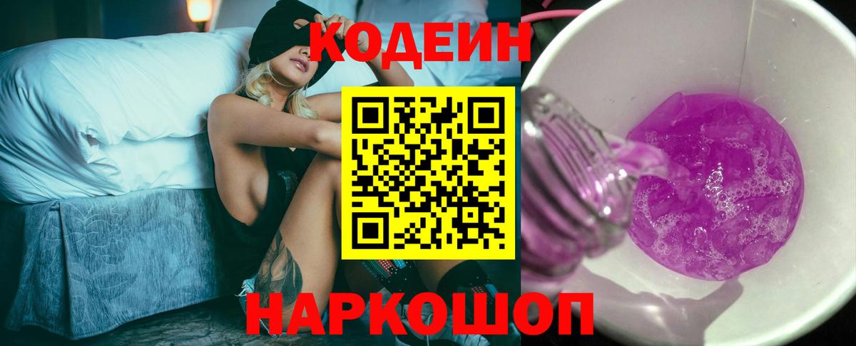 Георгиевск  Кодеин напиток Lean (лин)  Вход с VPN 